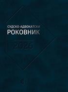 СУДСКО-АДВОКАТСКИ РОКОВНИК 2026